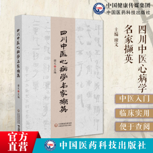四川中医心病学名家撷英四川传统医学道地药材中医心病理论治疗四川心血管医家国医大师郭子光李明富杨思进王卫星心系病证经典病案