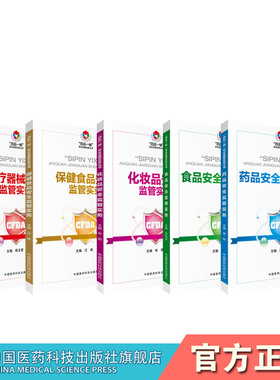 食品安全监管实务医疗器械安全监管实务药品安全监管实务保健食品安全监管实务CFDA四品一械安全监管实务丛书中国医药科技出版社