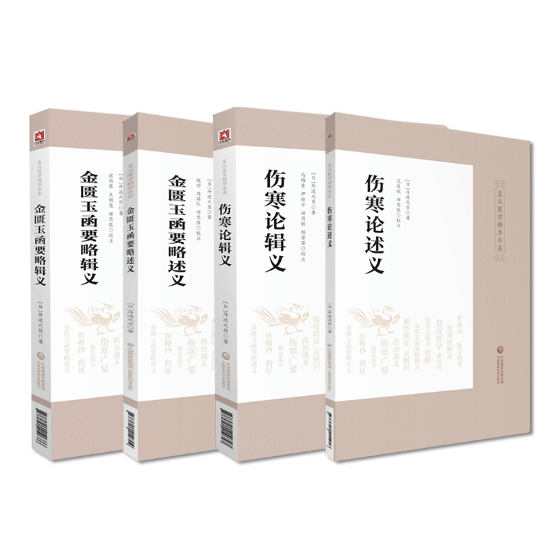 伤寒论辑义金匮玉函要略