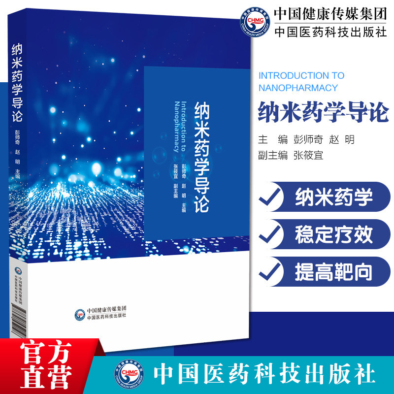 彭师奇赵明主编纳米药学导论
