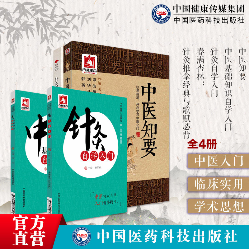 中医基础知识自学入门针灸自学