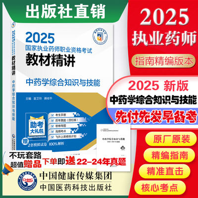 中药学综合知识与技能教材精讲