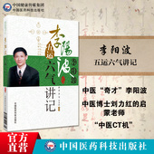 五运六气详解与应用推算应用零基础学入门三十二讲刘力红之师五运六气讲记李阳波中医诊断治疗预测防治运气学导论思维模式 基础理论