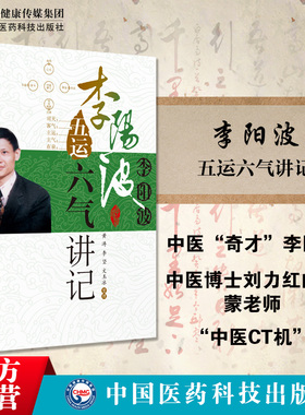 五运六气详解与应用推算应用零基础学入门三十二讲刘力红之师五运六气讲记李阳波中医诊断治疗预测防治运气学导论思维模式基础理论