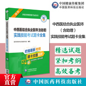 2025中西医结合临床执业医师助理医师实践技能考试题卡全集2025年中西医结合临床助理医师职业资格证考试技能操作考前答辩实操题库