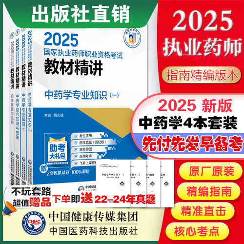 考点精练与冲刺卷中药本套执业