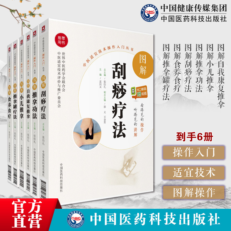 6册中医适宜技术操作入门丛书图解自我康复推拿图解小儿推拿图解推拿功法图解刮痧疗法图解食养食疗图解推拿罐疗法
