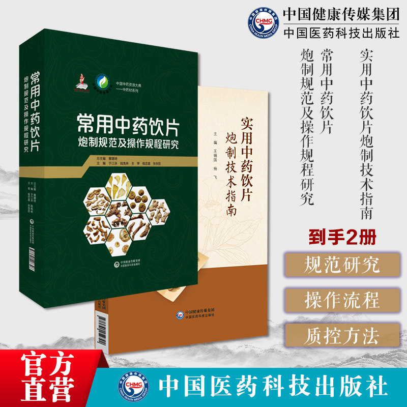 实用中药饮片炮制技术指南中药炮制方法炮制品种详述品规参考标准工艺流程图常用中药饮片炮制规范及操作规程研究炮制方法质量控制
