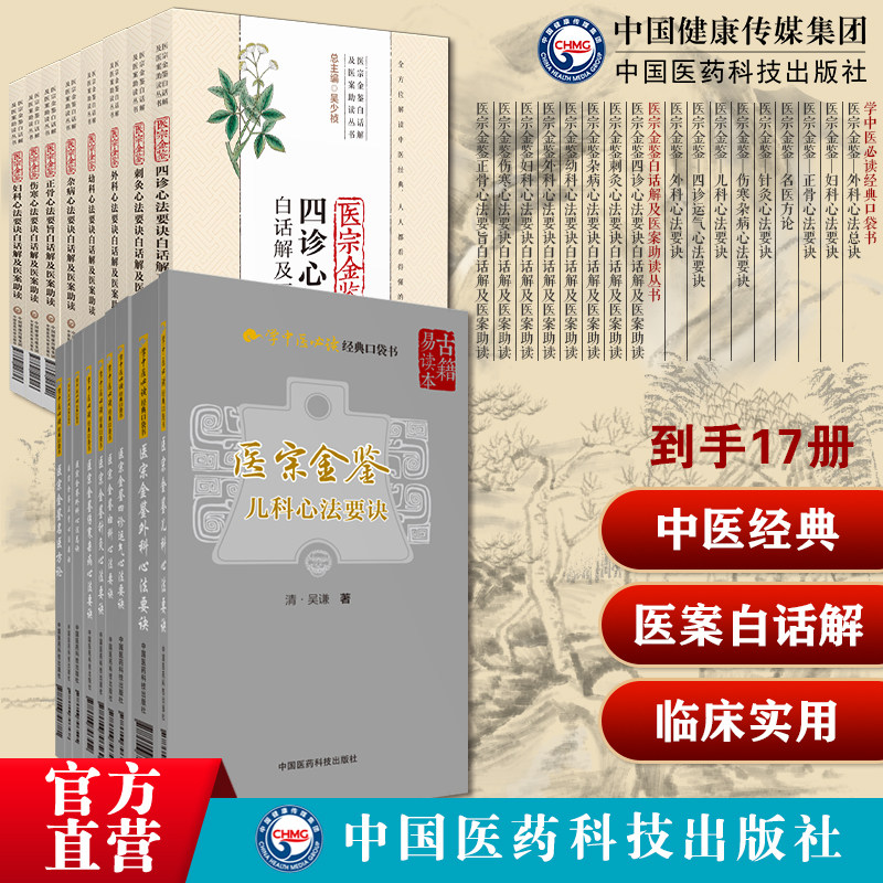 医宗金鉴分册17本套御纂医宗金鉴清吴谦伤寒杂病论妇儿外科正骨四诊运气针灸心法要总诀名医方论医宗金鉴白话解及医案助读中医基础