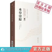 本草崇原中医非物质文化遗产临床经典 药气理论运气观点中药学专著 读本张志聪隐庵倡六经气化学说注释神农本草经五运六气阴阳消长