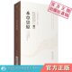 本草崇原中医非物质文化遗产临床经典 读本张志聪隐庵倡六经气化学说注释神农本草经五运六气阴阳消长 药气理论运气观点中药学专著