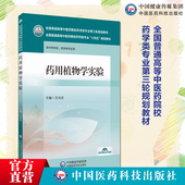 药用植物学实验王光志主编全国普通高等中医药院校药学类专业第三轮规划教材中国医药科技出版 9787521439441中医药院校药学专业 社