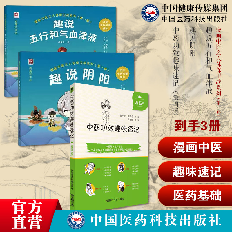 漫画中医之人体保卫战之趣说阴阳趣说五行和气血津液经典中医启蒙入门中药功效趣味速记漫画版中医中药方剂鉴定中医药基础理论入门