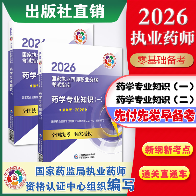 2026年执业西药药学专业知识一二