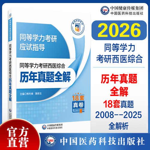 同等学力考研西医综合
