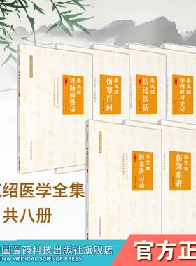 李克绍胃肠病漫话伤寒解惑论伤寒百问医案讲习录伤寒论讲义伤寒串讲医论医话中药讲习手记李克绍医学文集全集仲景伤寒大家立法用药