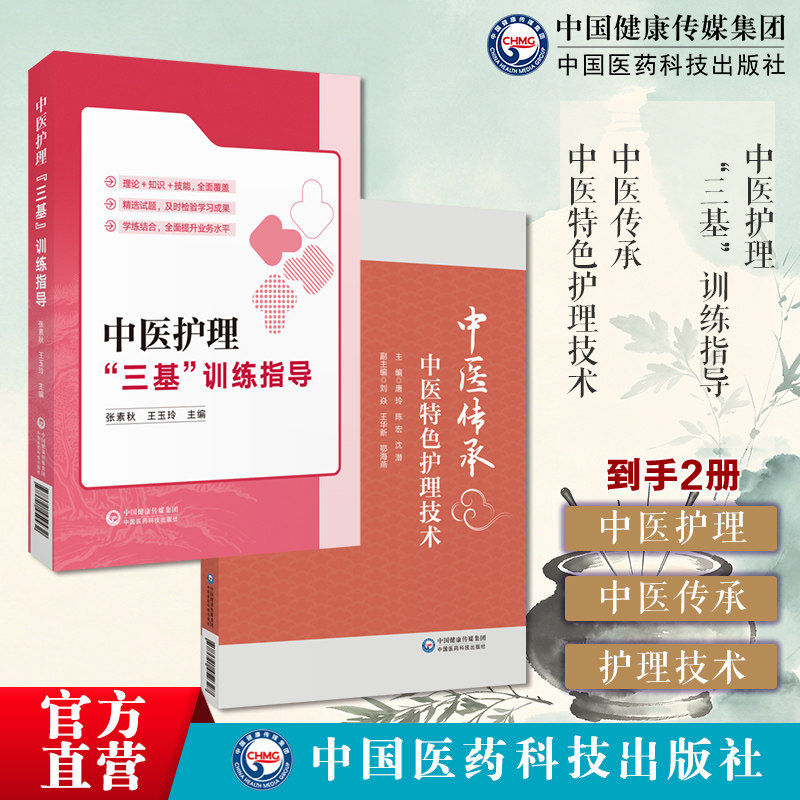 中医护理三基训练指导中医传承 中医特色护理技术