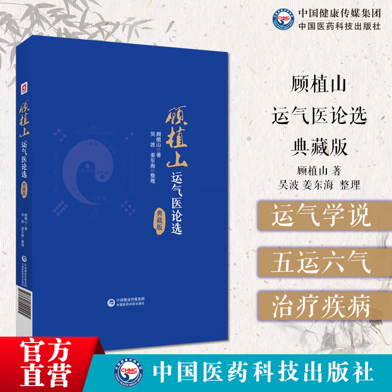 顾植山运气医论选典藏版图片