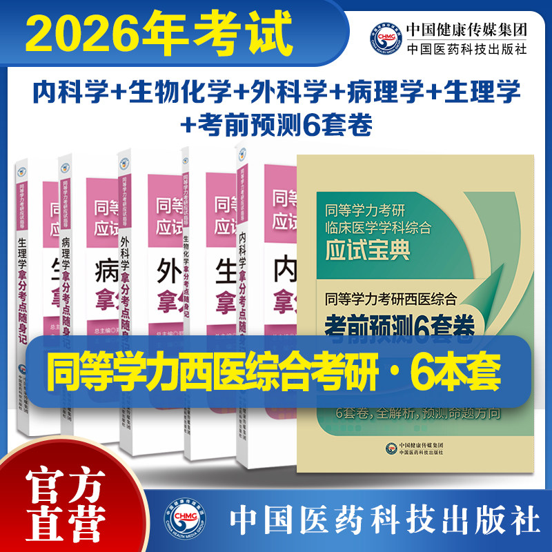 2026年同等学力考研西医综合考前预测6套试卷同等学力考研西医综合考试生物化学病理外科生理内科学拿分考点随身记同等学力考研