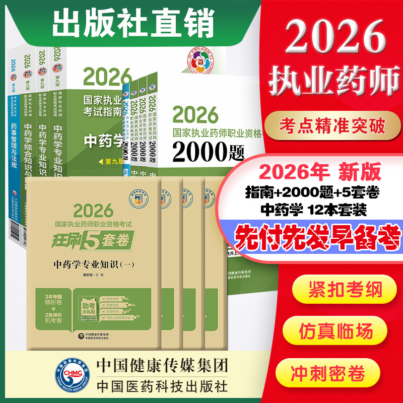 直营官方2026版执业药药师考试中十二本两千题指南2026国家执业药师职业资格考试狂刷5套卷模拟试卷职业押题2026职业中药师资格证