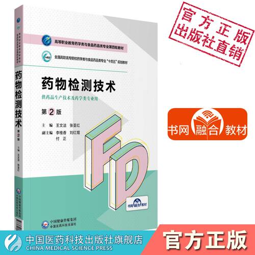 药物检测技术第二版王文洁张亚红编高等职业教育药学类与食品药品类专业第四轮教材中国医药科技出版社药品生产技术9787521425840