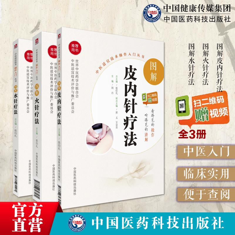 中国医药科技出版社皮内针