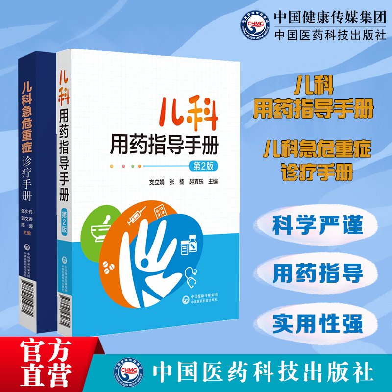 中国医药科技出版社儿科用药