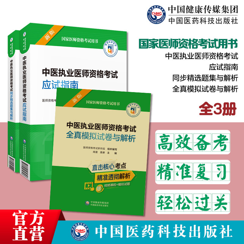 中医执业医师南全真模拟考点笔记