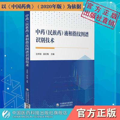 中药民族药液相指纹图谱识别技术中药民族药液相指纹图谱识别技术影响因素色谱峰异常解决措施图谱应用模式指纹图谱相似度评价软件