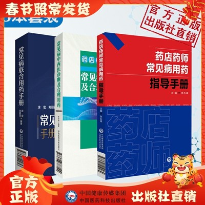 常见病联合用药手册中西医诊断