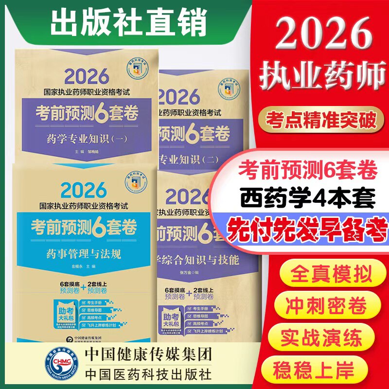 2026年版执业药药师职业资格证考试考前预测6套卷2026版西药药师考试四科药学综合专业知识一二药事管理法规冲刺押题模拟试卷解析