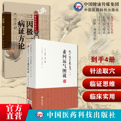 三因司天方龙砂医派三因极一病证方论运气证治歌诀王旭高泰林运气临证思维素问运气图说致病三因论子午流注针法按时选取穴推算开穴