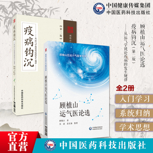 顾植山运气医论选疫病钩沉从运气学说论疫病的发生气化致病规律五运六气学说详解龙砂医派顾植山推算预测疫病诊断治疗疾病临床应用