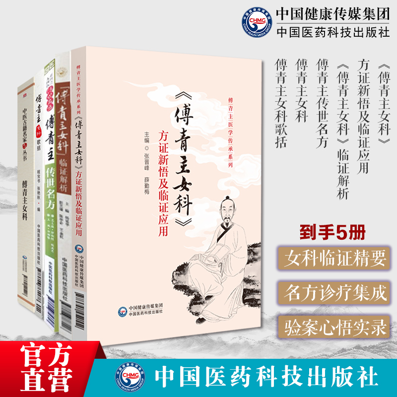 傅山女科5本傅青主女科临证解析传世名方大国医系传世名方傅青主女科方证新悟临证应用傅青主医学傅青主女科歌括医论验案中医妇科
