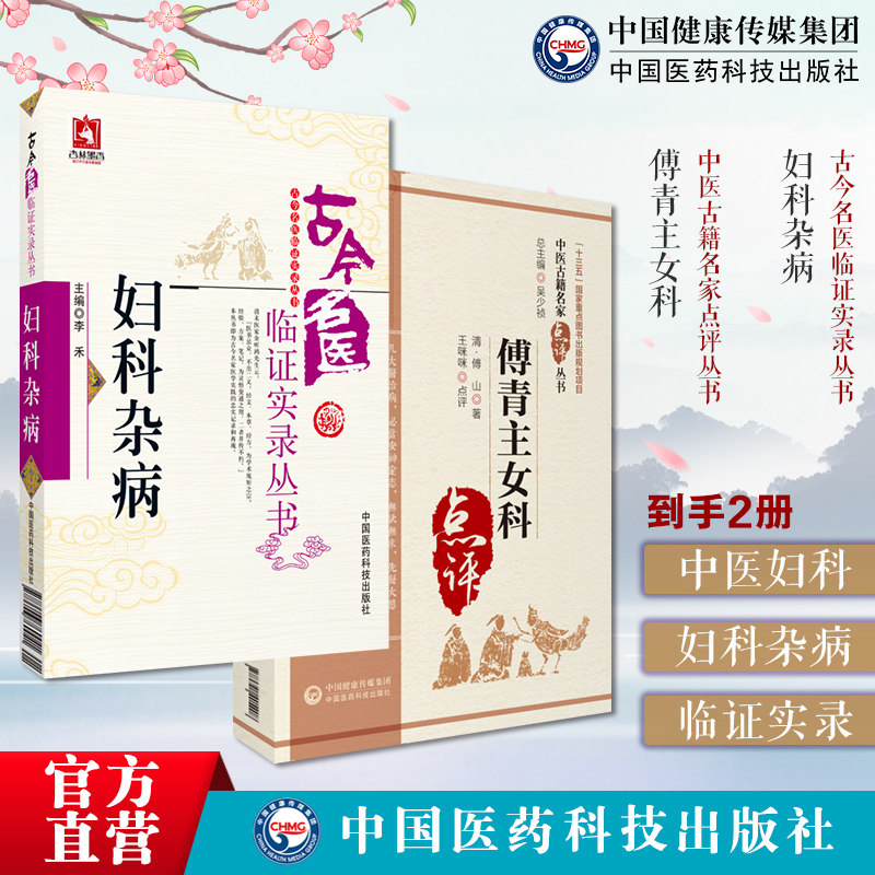 傅青主女科(中医临床实用经典丛书大字版)傅氏女科傅山傅鼎臣女科妇科杂病古今名医临证实录中医名医家妇科杂病妇科女科常见疾病