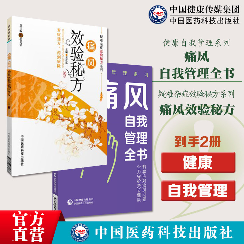 痛风效验秘方疑难杂症效验秘方痛风自我管理全书健康自我管理采取科学健康生活方式合理膳食营养干预运动治疗保持良好心态痛风自我
