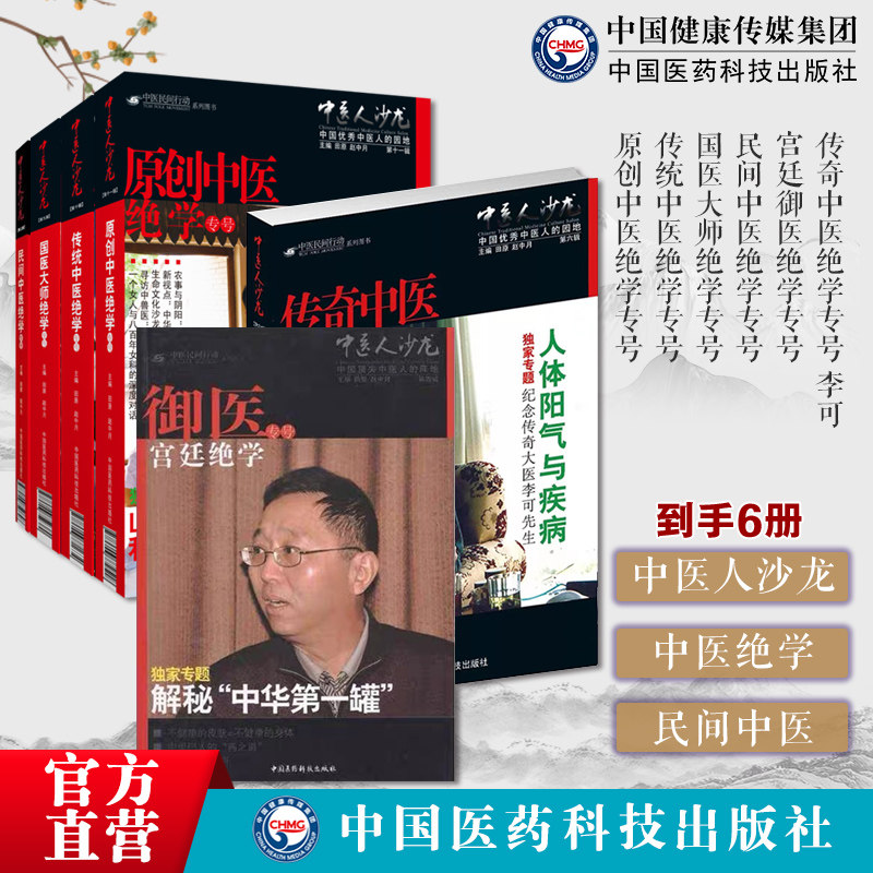 中医人沙龙第6辑传奇中医绝学专号李可李可宫廷御医绝学专号民间中医绝学专号国医大师绝学专号传统中医绝学专号原创中医绝学专号