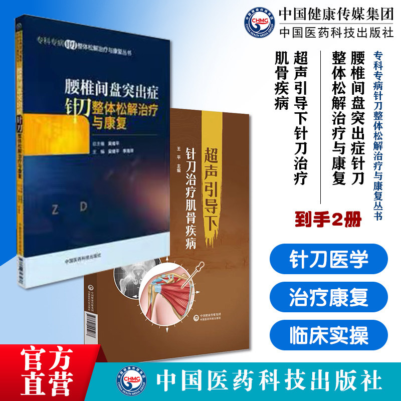 超声引导下针刀治疗超声可视化针刀治疗肌骨疾病肌骨系统疾病临床应用超声可视化知识专科专病针刀整体松解治疗康复腰椎间盘突出症