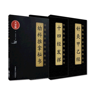 黄帝针灸甲乙经三部针经晋皇甫谧十四经发挥元滑寿伯仁幼科推拿秘书清骆如龙中医临床针灸艾灸学基本功经络经脉腧穴学诊疗疾病治法