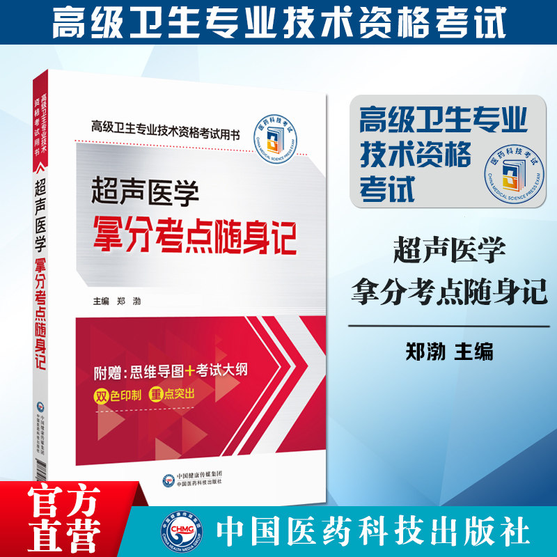2025超声医学拿分考点随身记全国高级卫生专业技术资格考试2025超声医学与技术高级职称副高职称考试核心考点随身速记手册指导用书