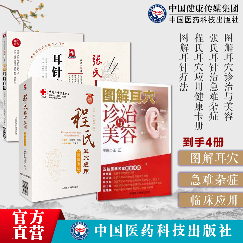 4本套图解耳穴诊治与美容张氏耳针治急难杂症针灸泰斗程莘农程氏耳穴应用健康卡册图解耳针疗法耳穴治疗学中医外治适宜技术入门书