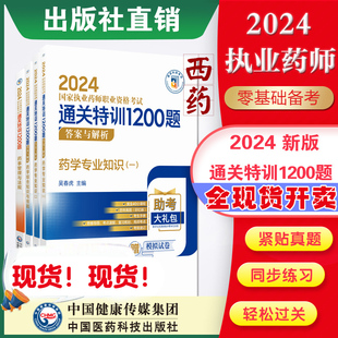 执业药药师职业资格证考试通关特训1200题解析题库西药药师考试四科全套药学综合专业知识一二药事管理与法规练习题集 直营2024年版