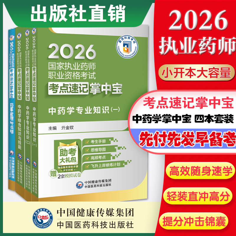 2026年版执业药药师考试职业中药药师资格证考试掌中宝四科套指南教材缩编中药学综合专业知识一二药事管理法规高频考点速记口袋书