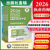 2026年版 执业药药师考试职业中药药师资格证考试掌中宝四科套指南教材缩编中药学综合专业知识一二药事管理法规高频考点速记口袋书