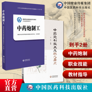 中药炮制技术及核心要点国医大师金世元中药炮制生产技术规范中医思维认识中药炮制工国家职业技能鉴定评价教材考试指导书中药炮制