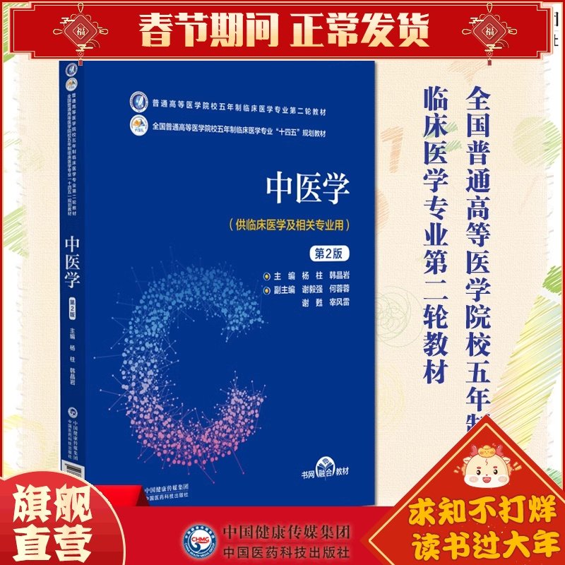 中医学普通高等医学院校五年制临床医学专业轮教材十四五规划教材供临床医学及相关专业杨柱韩晶岩中国医药科技出版9787521436488