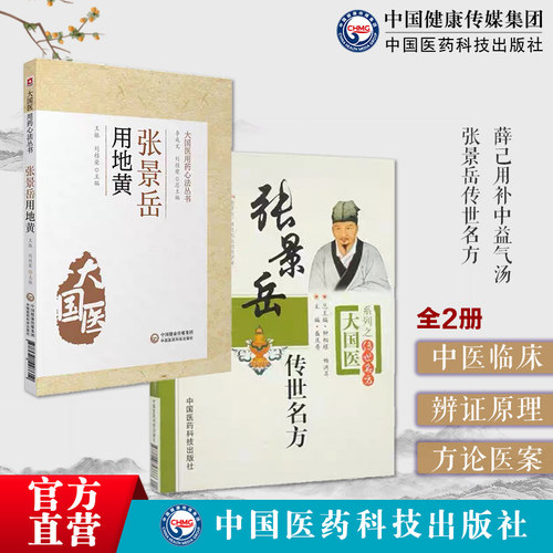 张景岳传世名方薛己用补中益气汤
