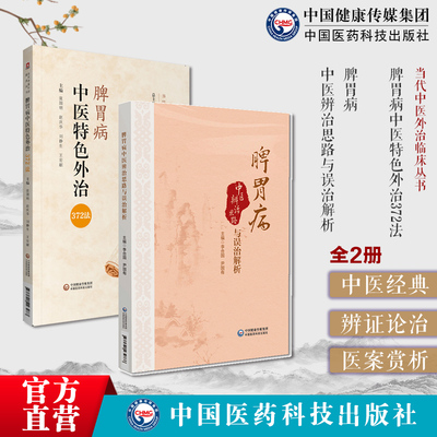 脾胃病中医特色外治372法脾胃