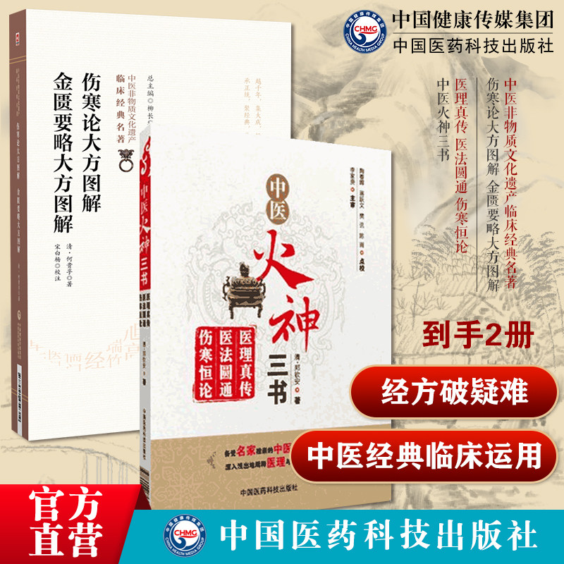 伤寒论大方图解金匮要略大方图解中医非物质文化遗产临床经典名著中医火神三书医理真传 医法圆通 伤寒恒论