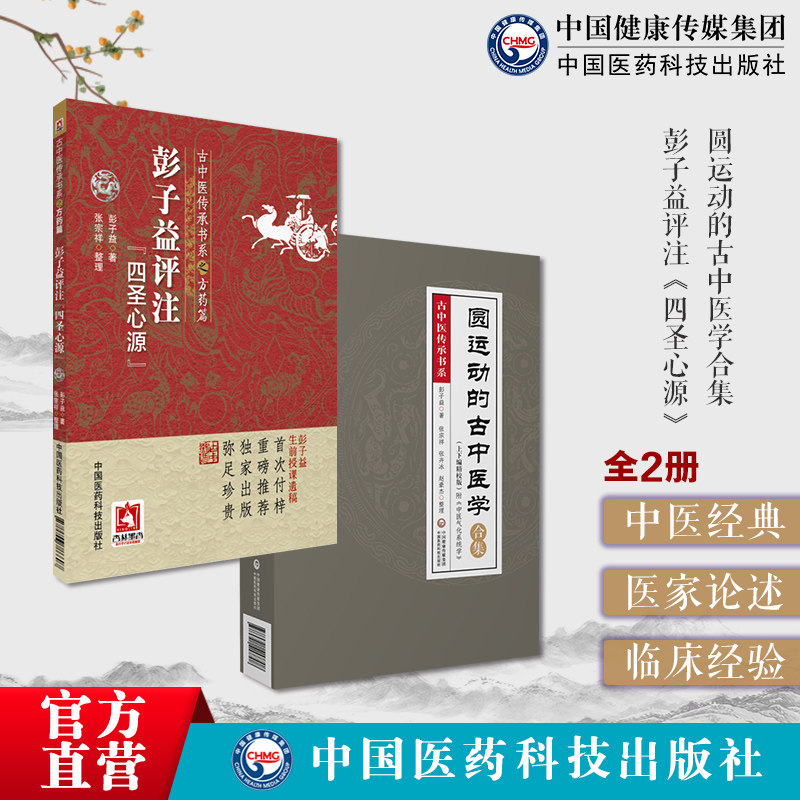彭子益评注解点评阐发四圣心源
